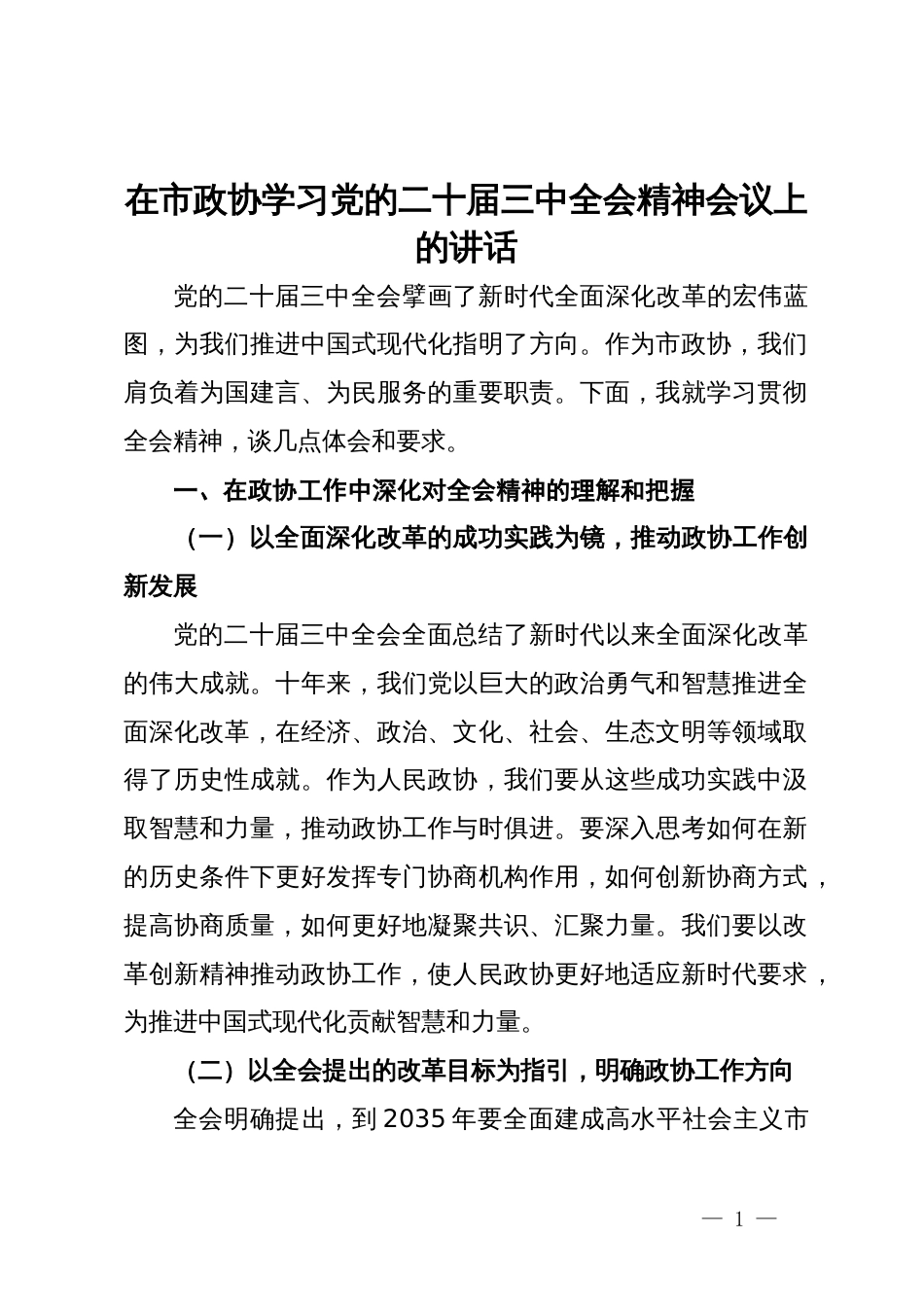 在市政协学习党的二十届三中全会精神会议上的讲话_第1页