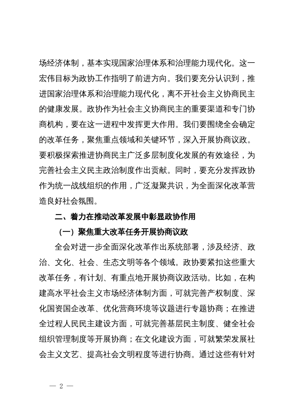 在市政协学习党的二十届三中全会精神会议上的讲话_第2页