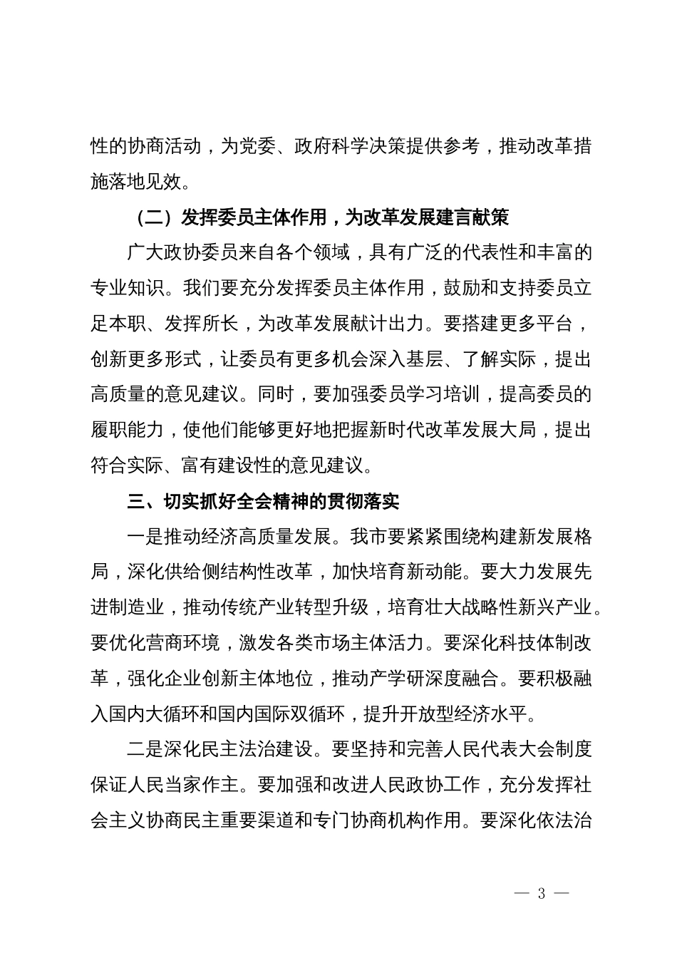 在市政协学习党的二十届三中全会精神会议上的讲话_第3页