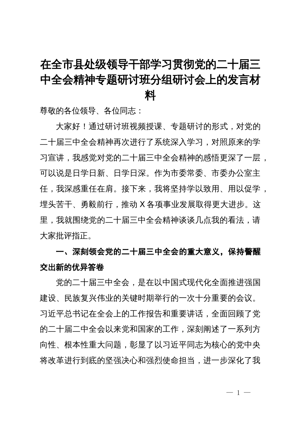 在全市县处级领导干部学习贯彻党的二十届三中全会精神专题研讨班分组研讨会上的发言材料_第1页
