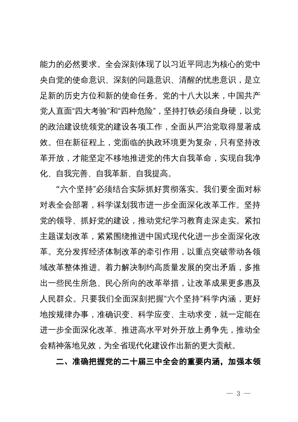 在全市县处级领导干部学习贯彻党的二十届三中全会精神专题研讨班分组研讨会上的发言材料_第3页