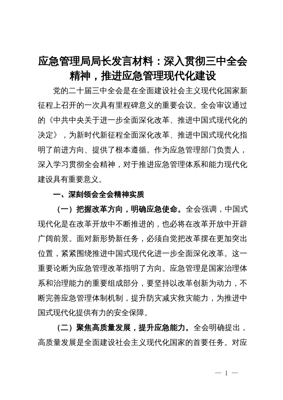 应急管理局局长发言材料：深入贯彻三中全会精神，推进应急管理现代化建设_第1页