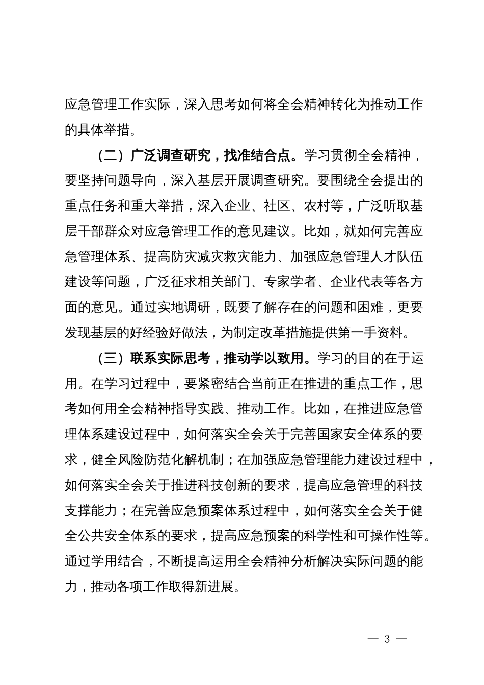 应急管理局局长发言材料：深入贯彻三中全会精神，推进应急管理现代化建设_第3页