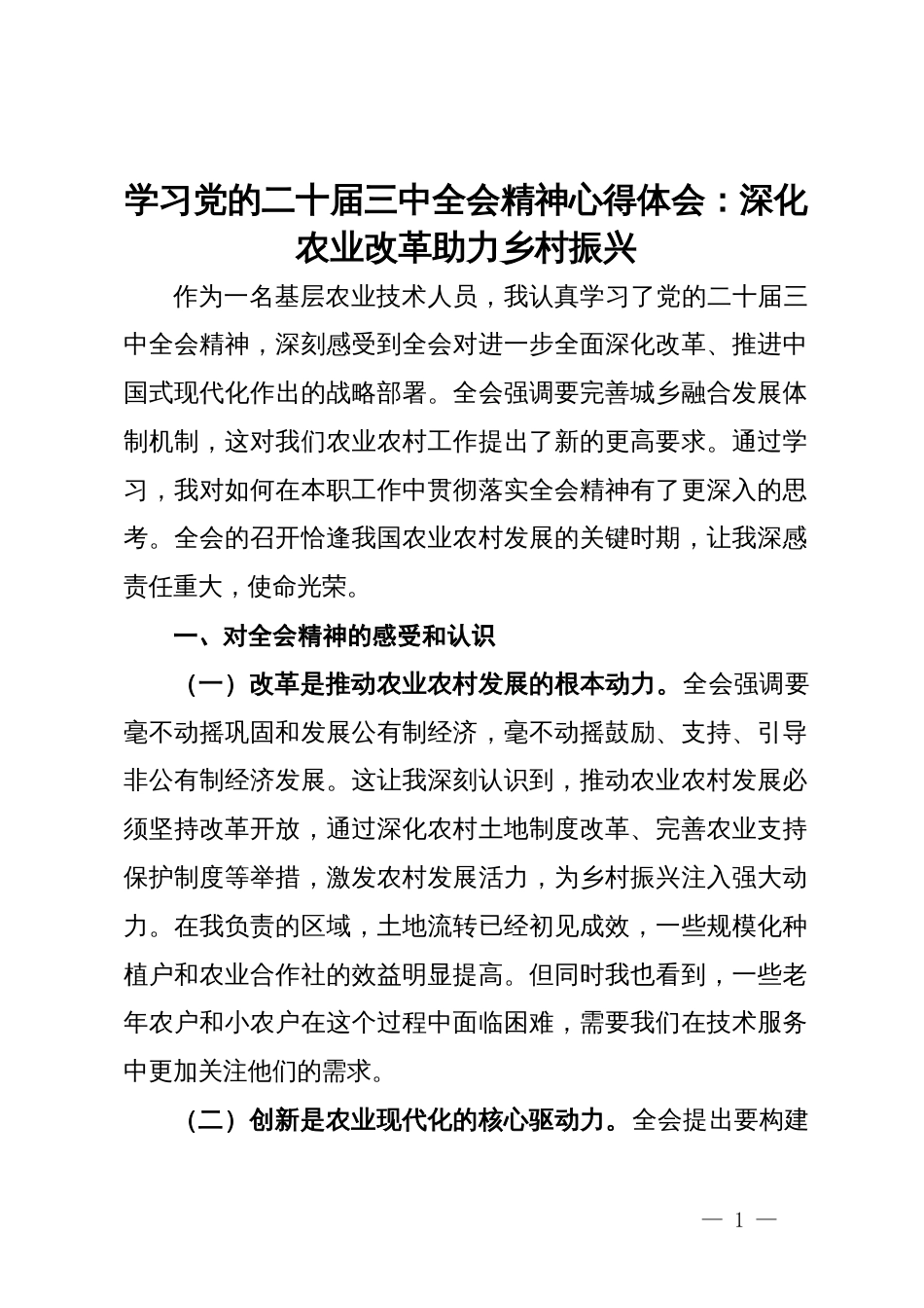 学习党的二十届三中全会精神心得体会：深化农业改革助力乡村振兴_第1页