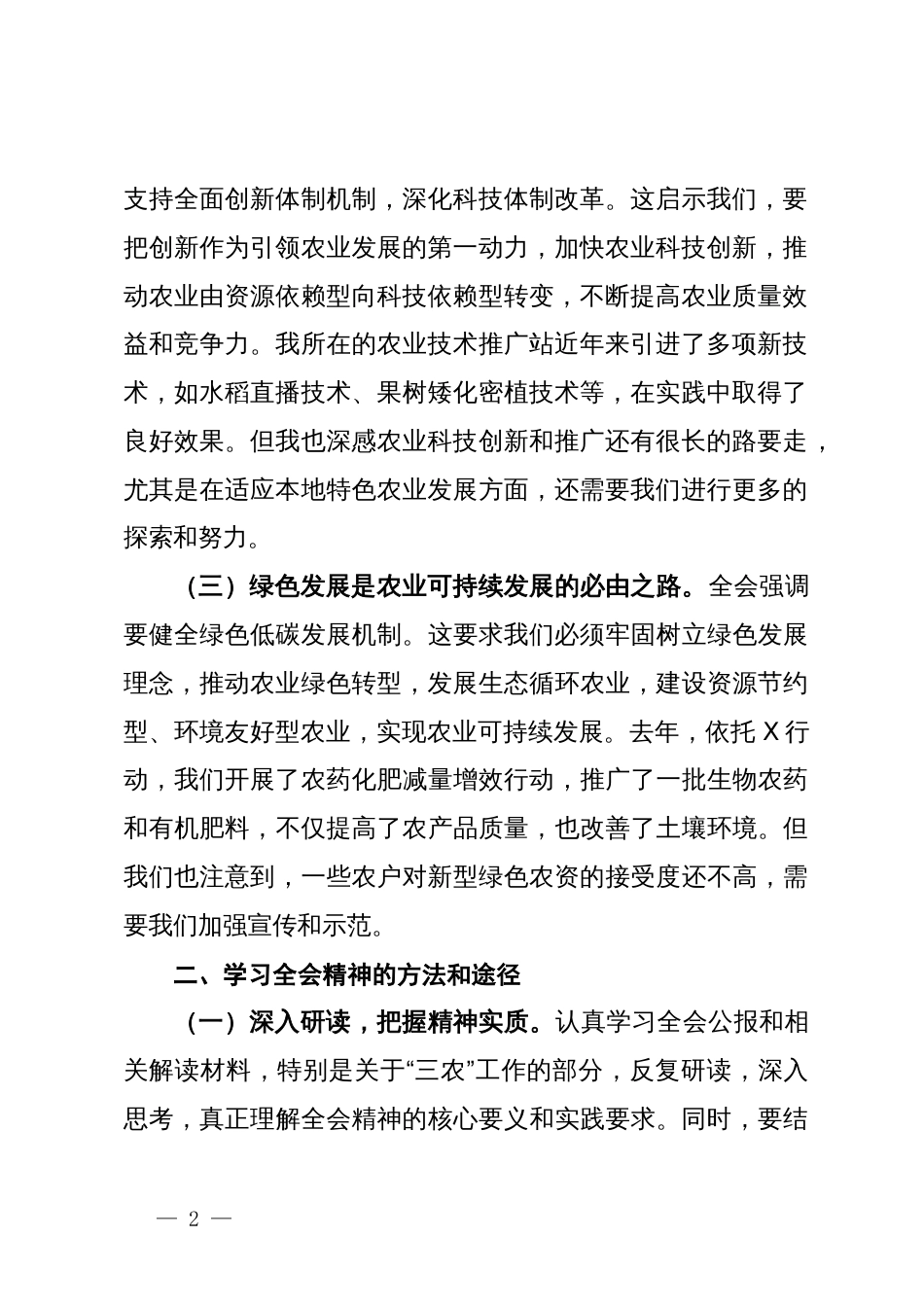 学习党的二十届三中全会精神心得体会：深化农业改革助力乡村振兴_第2页