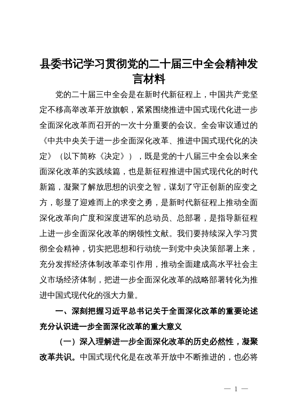 县委书记学习贯彻党的二十届三中全会精神发言材料_第1页