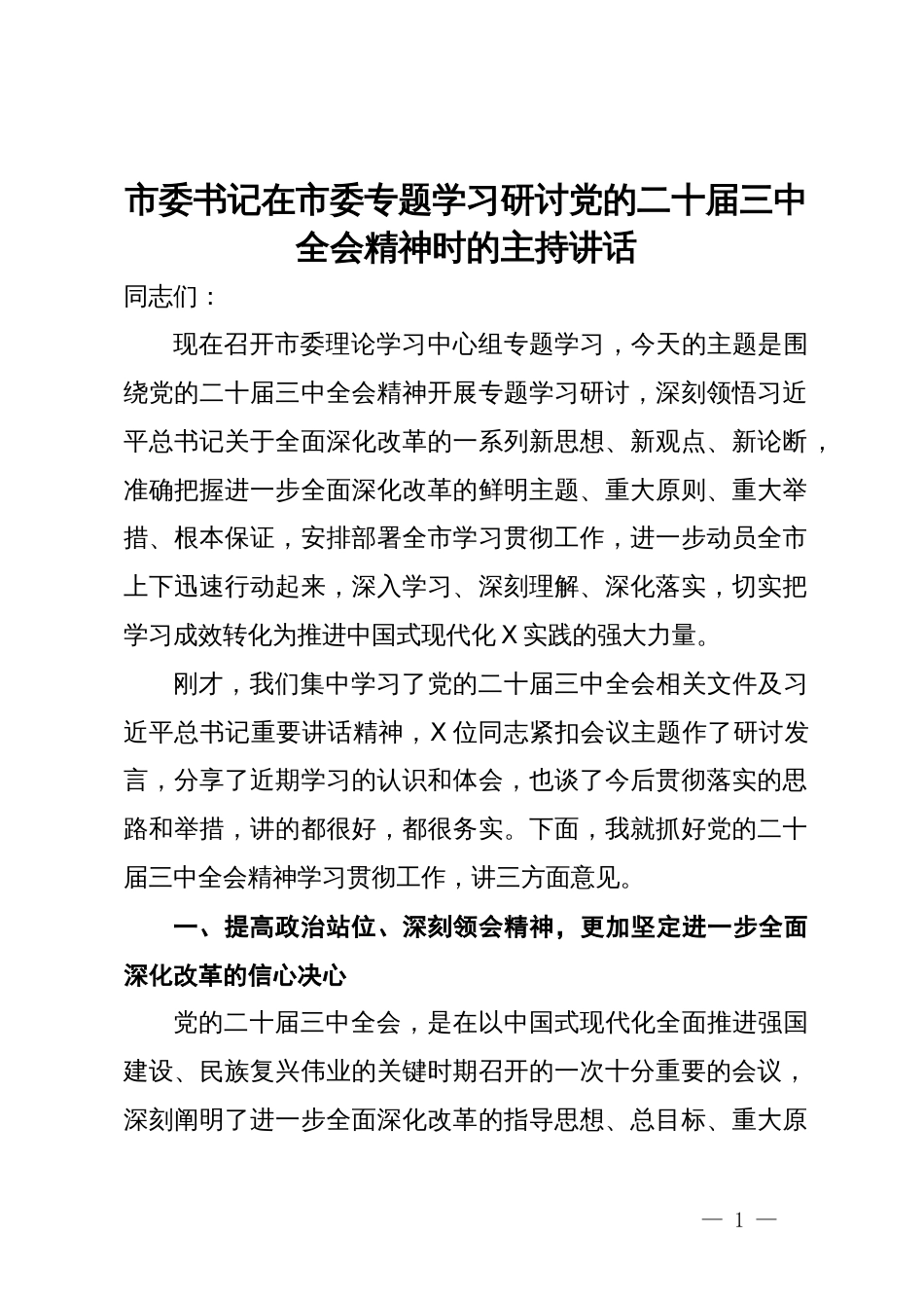 市委书记在市委专题学习研讨党的二十届三中全会精神时的主持讲话_第1页