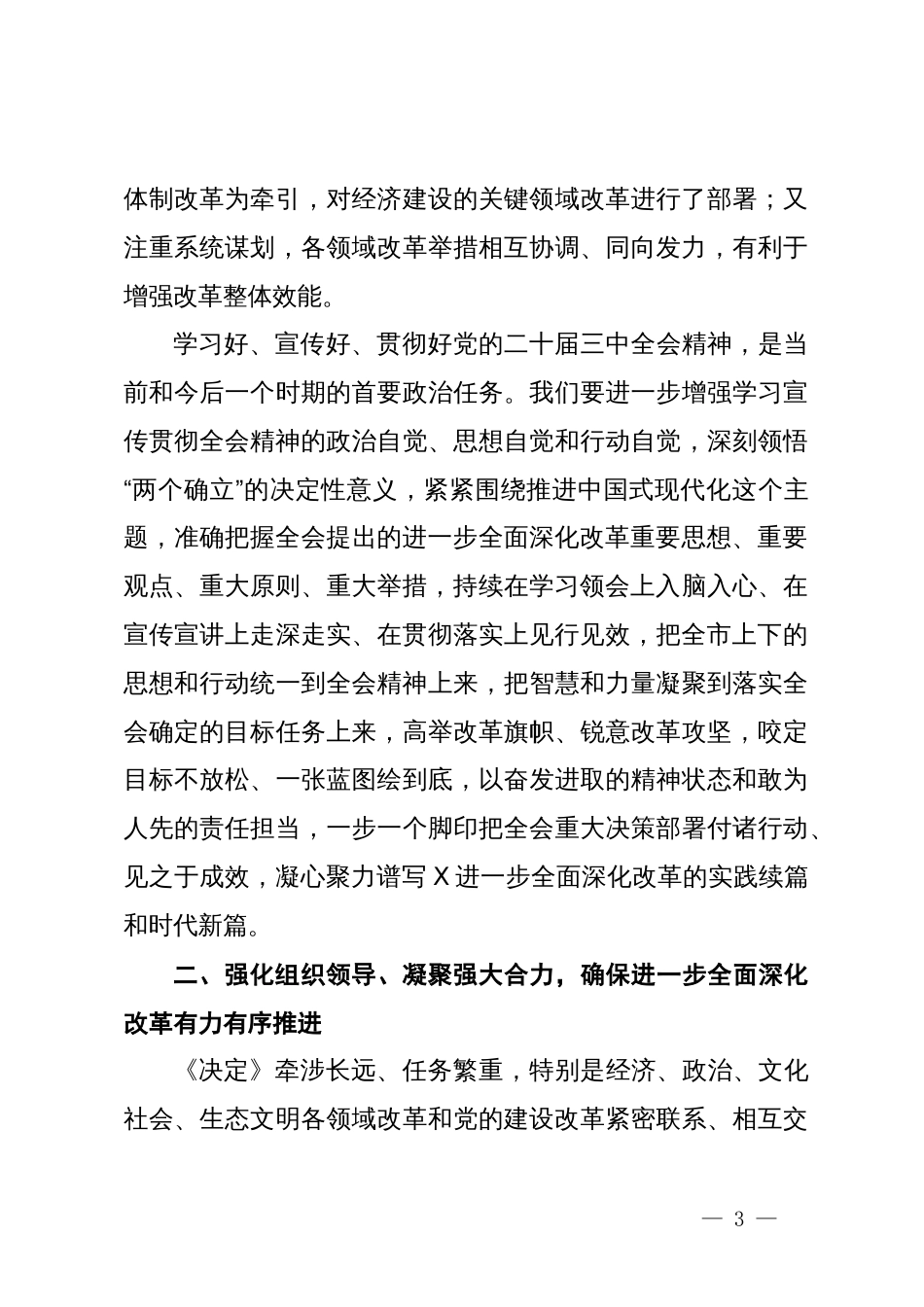 市委书记在市委专题学习研讨党的二十届三中全会精神时的主持讲话_第3页