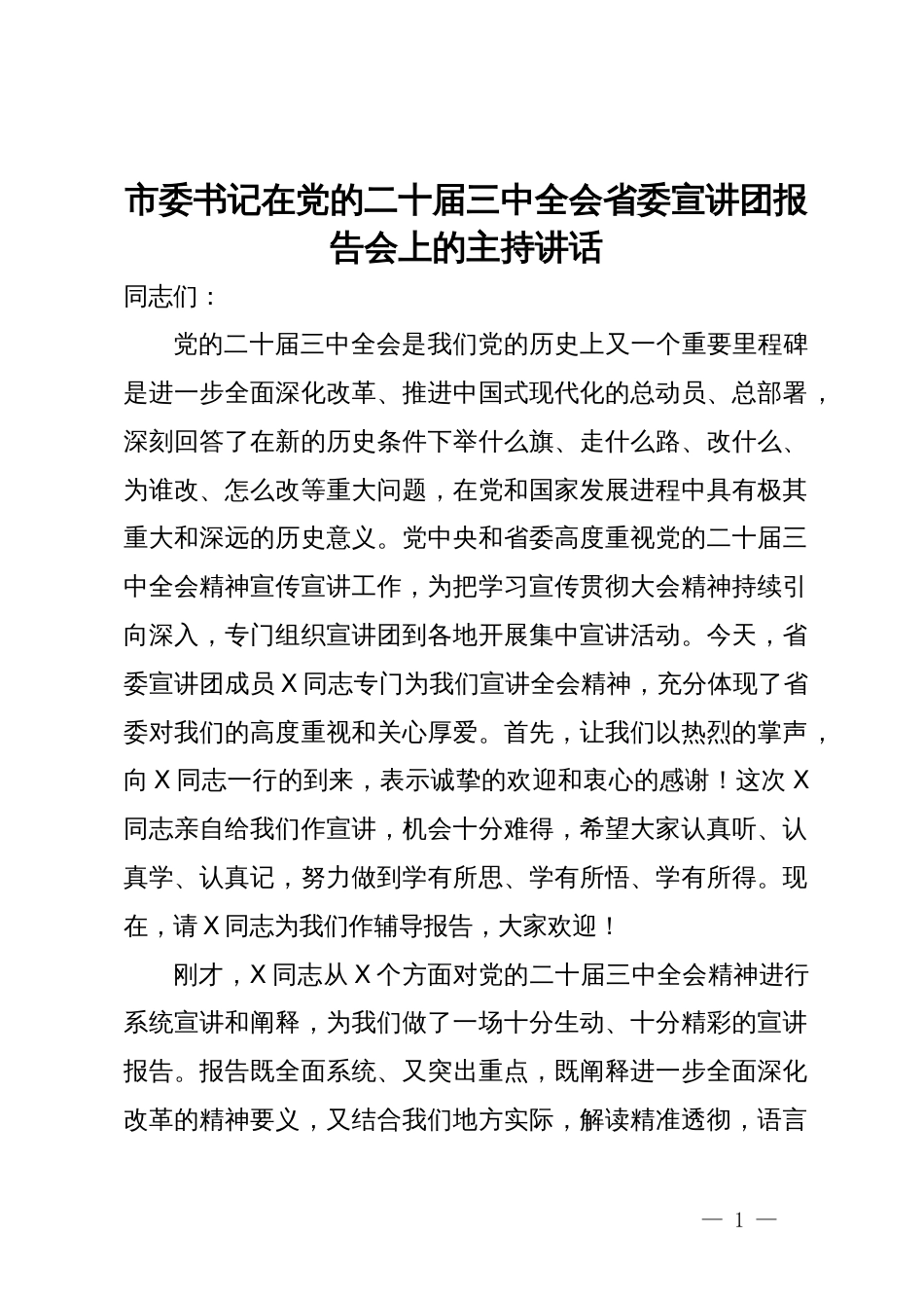 市委书记在党的二十届三中全会省委宣讲团报告会上的主持讲话_第1页