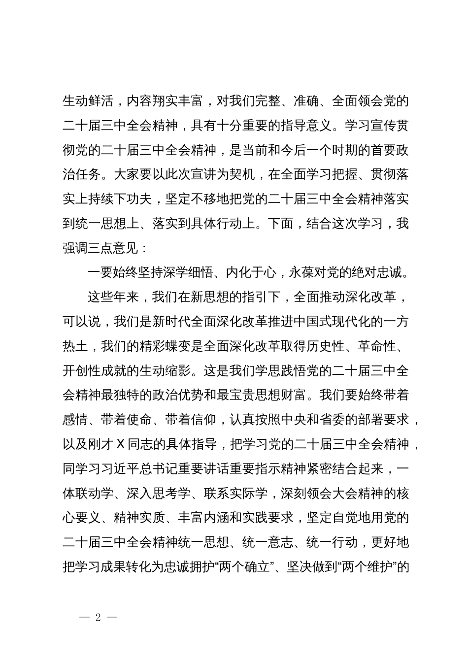 市委书记在党的二十届三中全会省委宣讲团报告会上的主持讲话_第2页