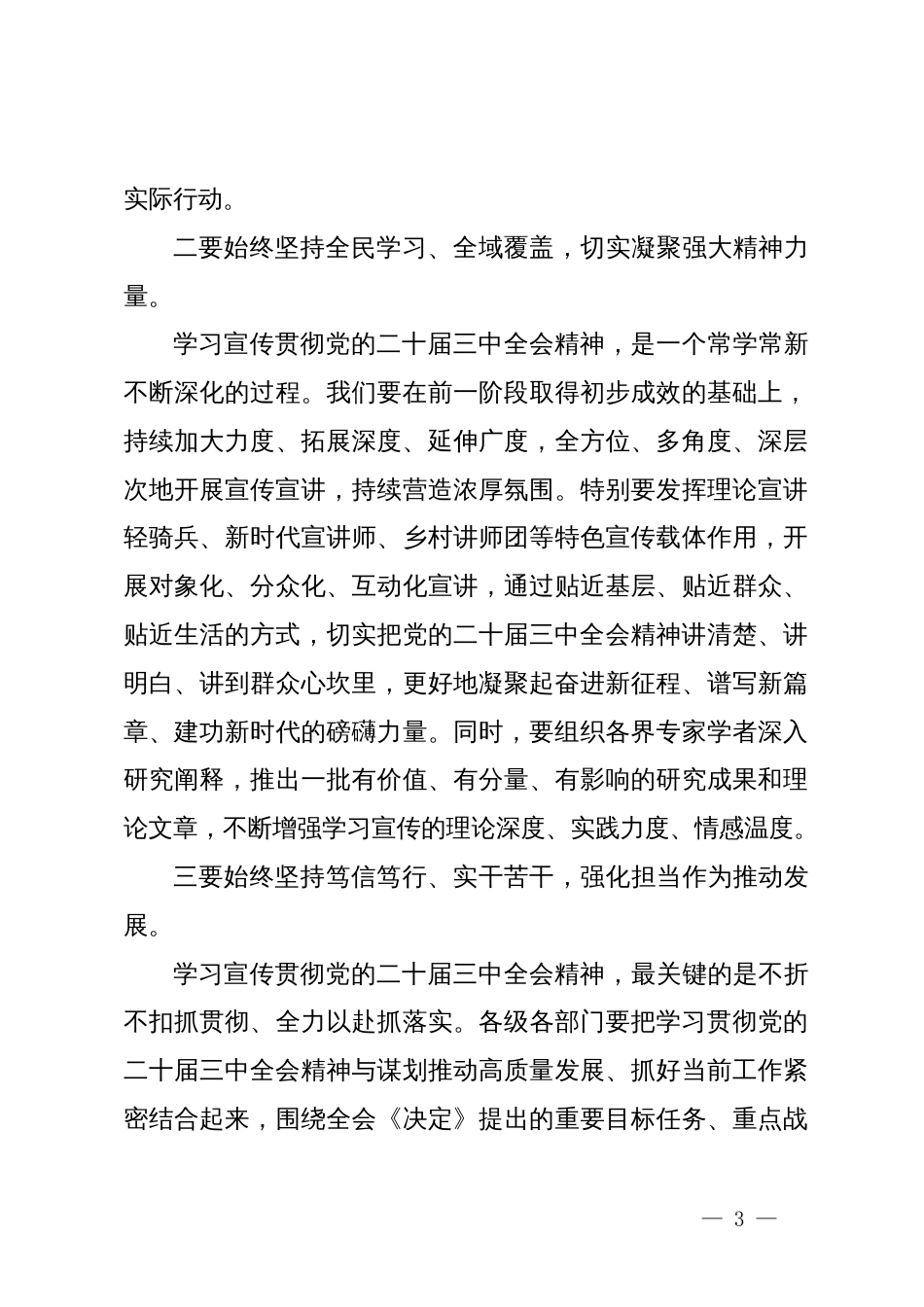 市委书记在党的二十届三中全会省委宣讲团报告会上的主持讲话_第3页