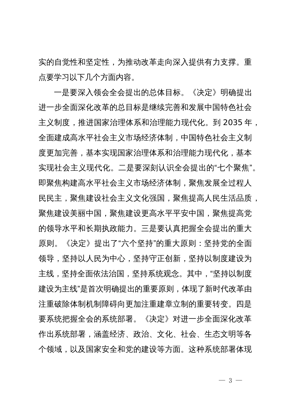 专题党课：学习贯彻落实党的二十届三中全会精神，在凝心铸魂知行合一中推动“三服务”事业高质量发展_第3页