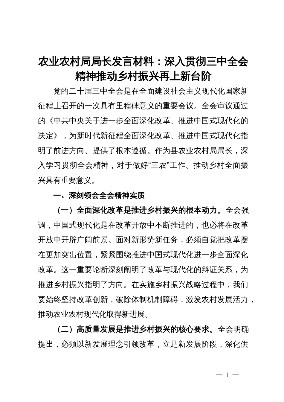 农业农村局局长发言材料：深入贯彻三中全会精神推动乡村振兴再上新台阶_第1页