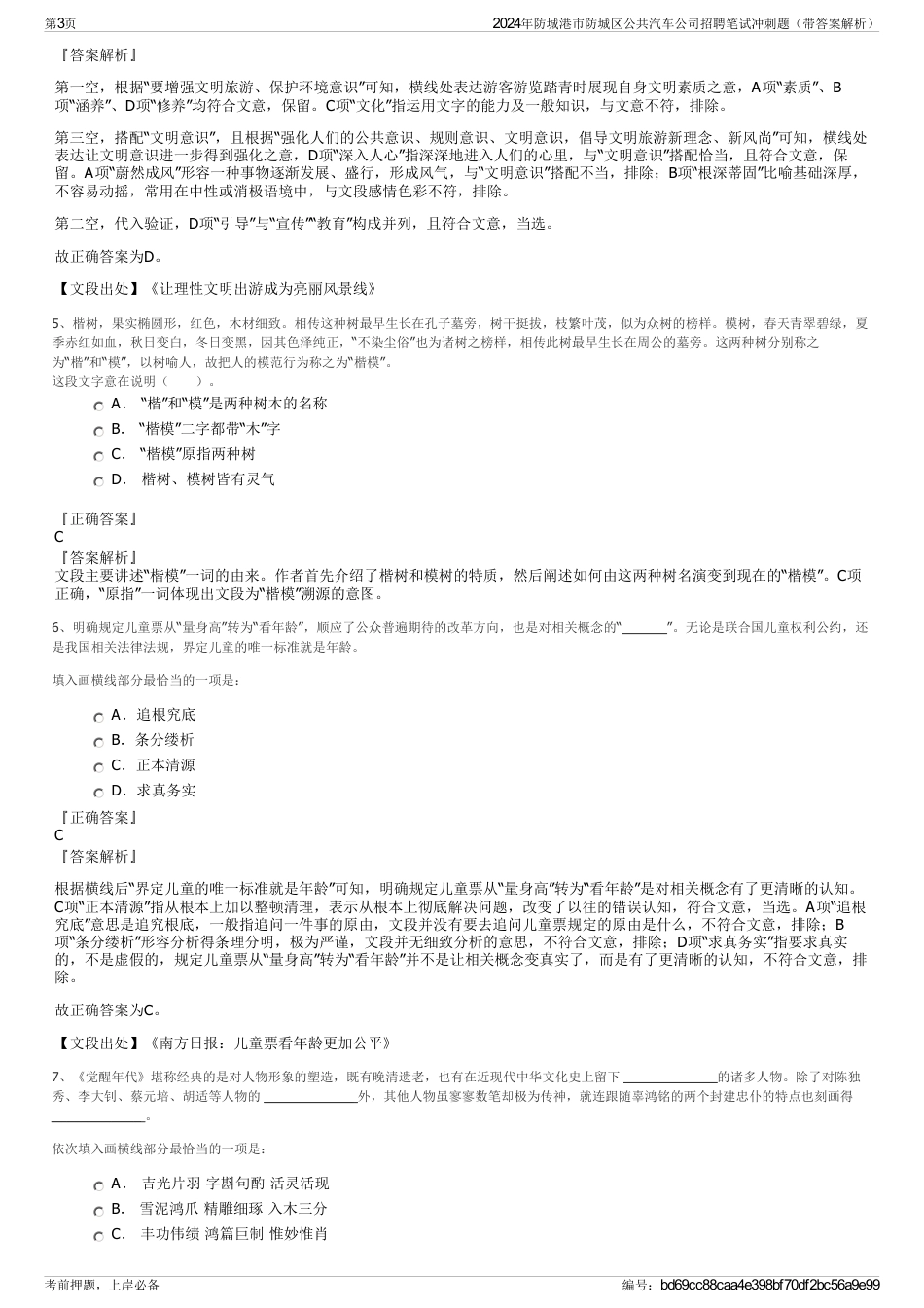 2024年防城港市防城区公共汽车公司招聘笔试冲刺题（带答案解析）_第3页