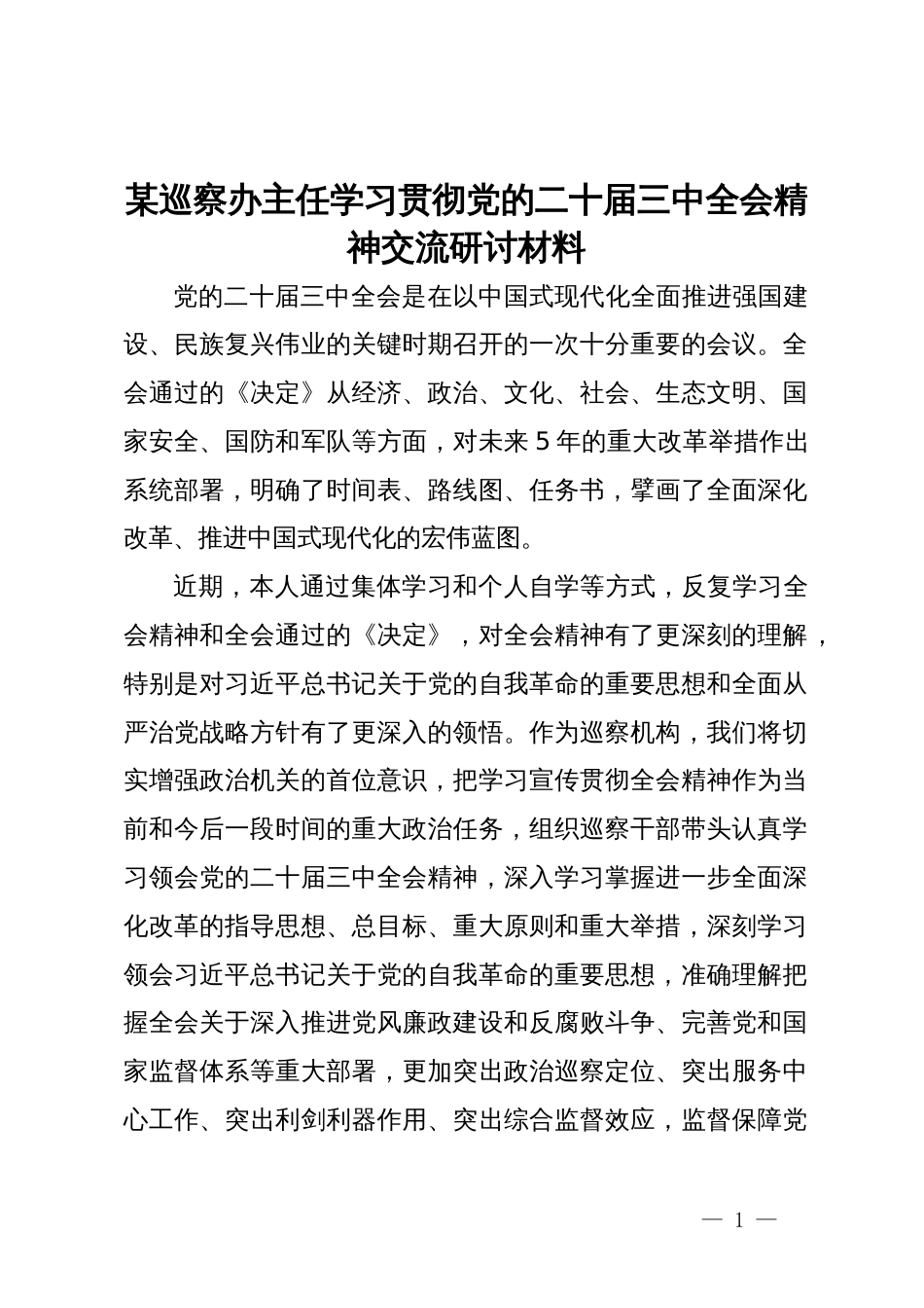 某巡察办主任学习贯彻党的二十届三中全会精神交流研讨材料_第1页