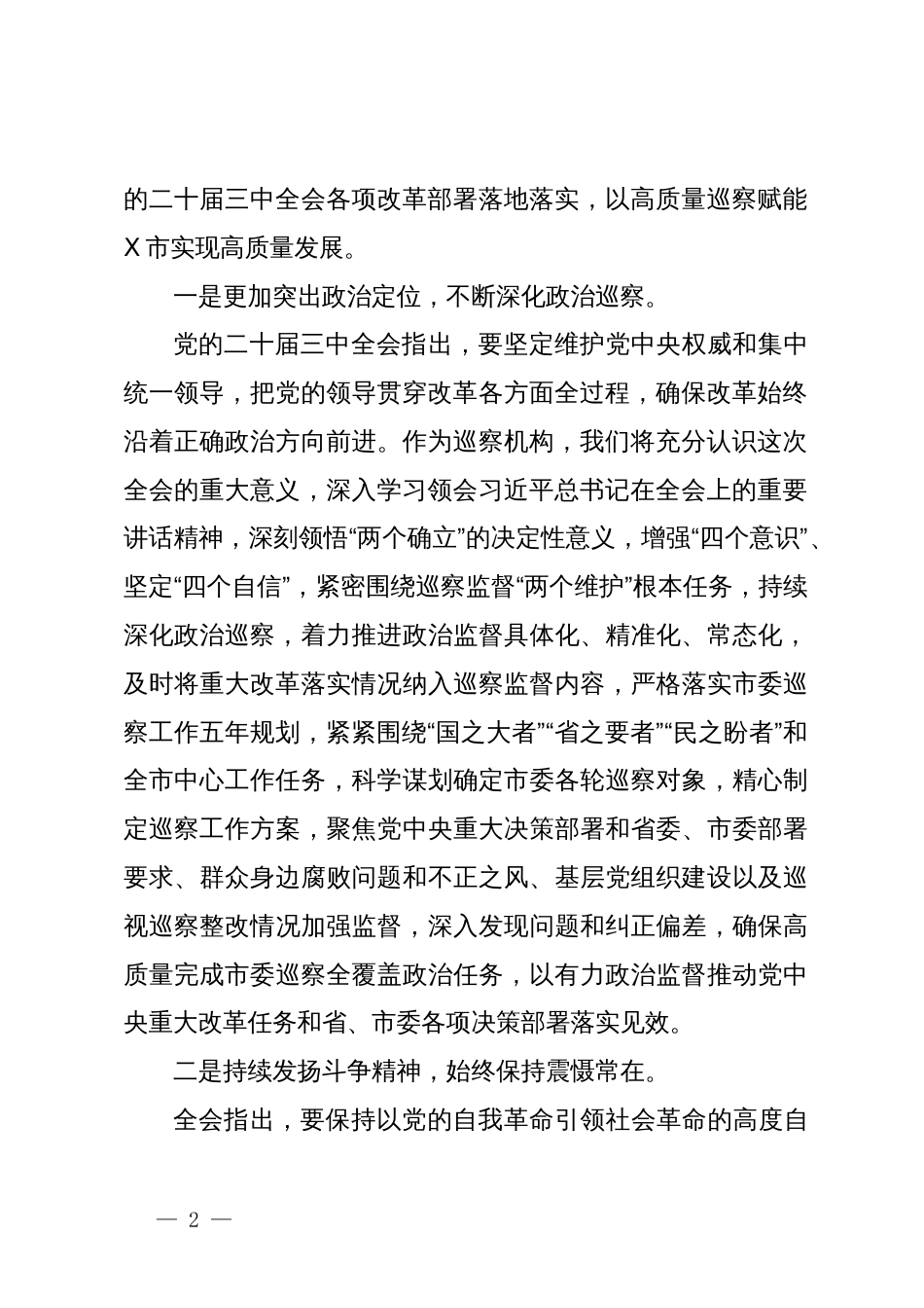 某巡察办主任学习贯彻党的二十届三中全会精神交流研讨材料_第2页