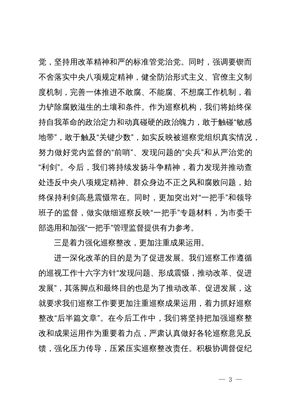 某巡察办主任学习贯彻党的二十届三中全会精神交流研讨材料_第3页