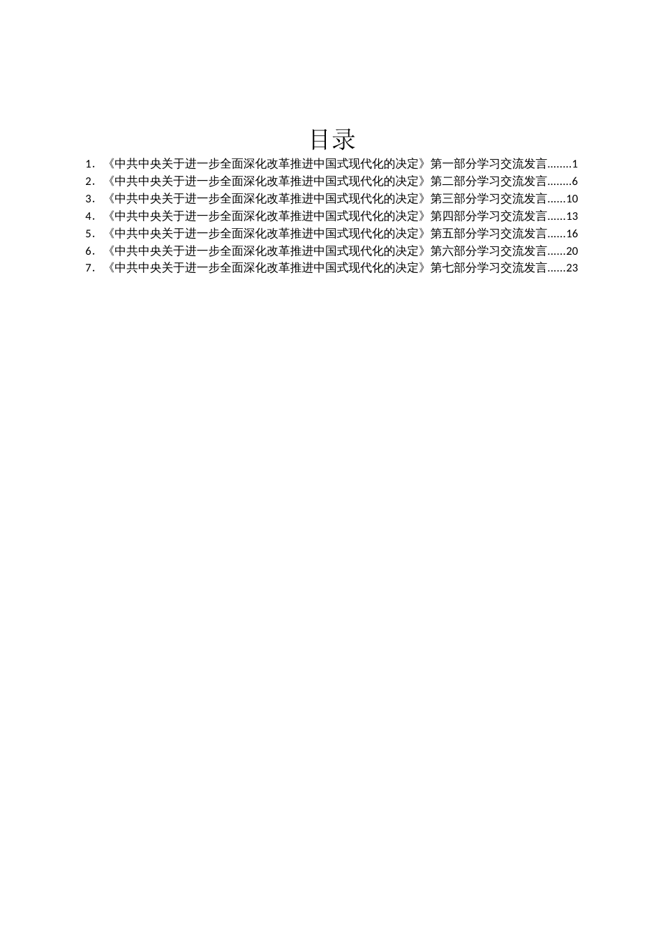 某区政协党的二十届三中全会精神学习交流发言汇编7篇_第1页