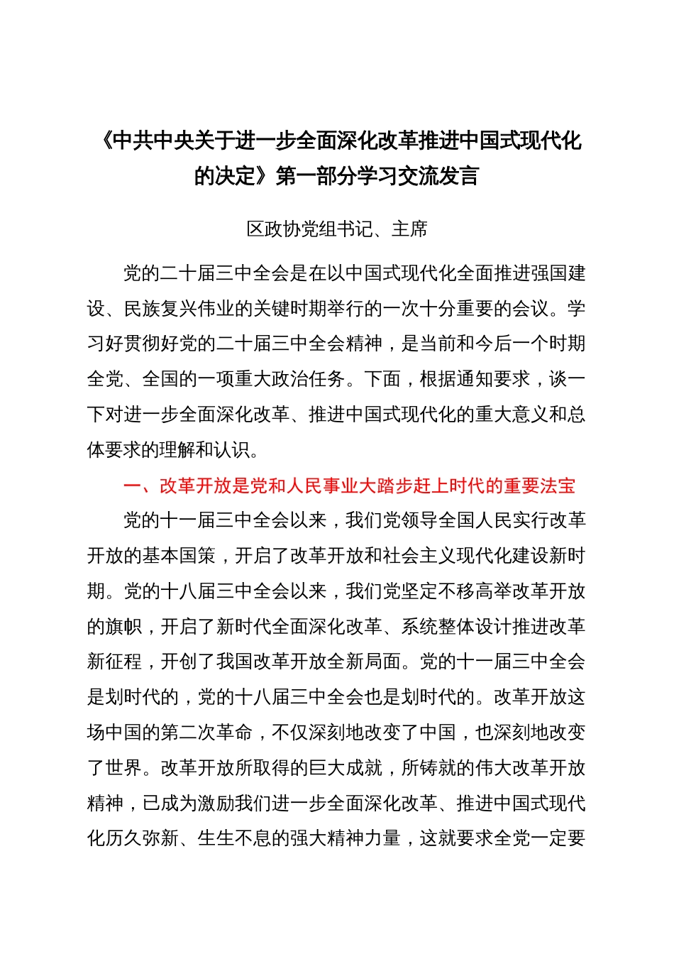 某区政协党的二十届三中全会精神学习交流发言汇编7篇_第2页