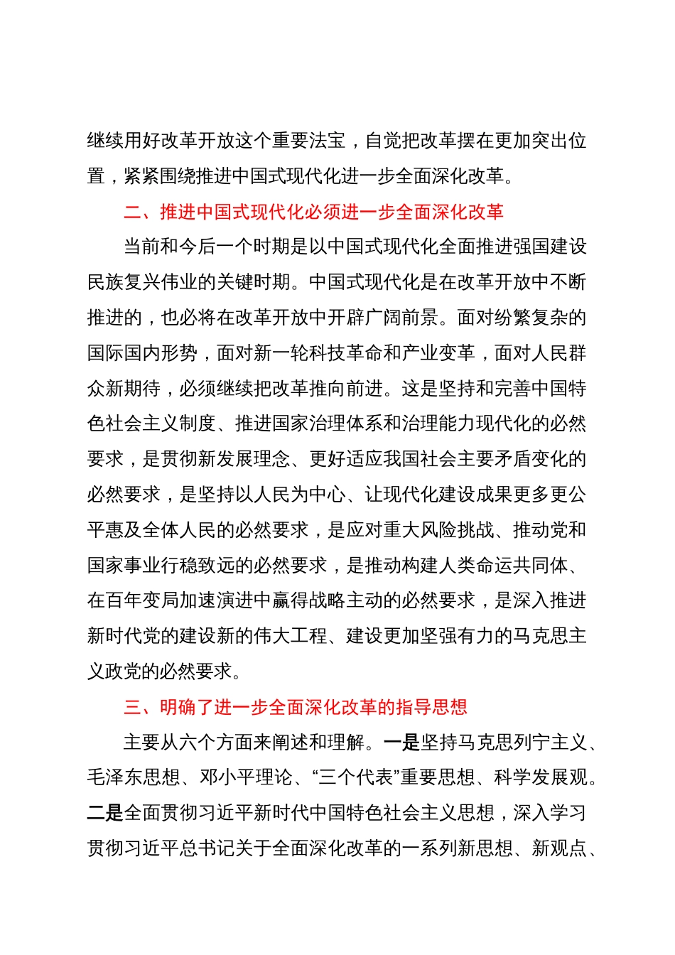 某区政协党的二十届三中全会精神学习交流发言汇编7篇_第3页