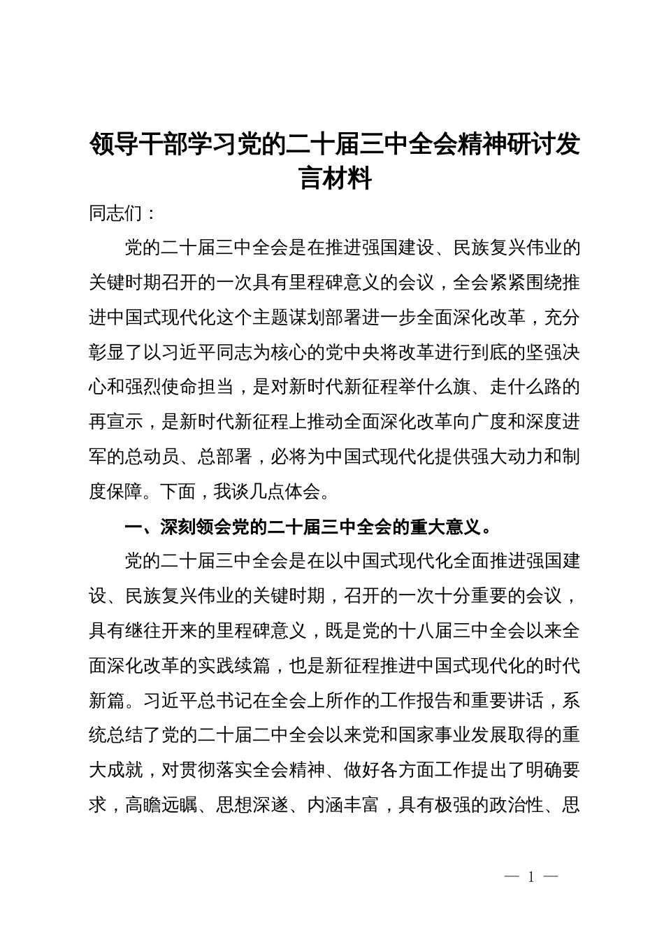 领导干部学习党的二十届三中全会精神研讨发言材料_第1页