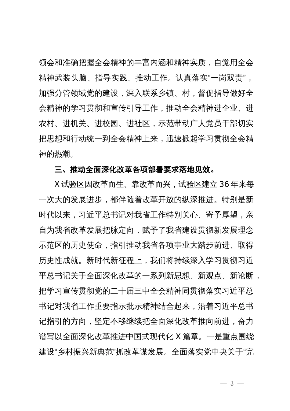 领导干部学习党的二十届三中全会精神研讨发言材料_第3页