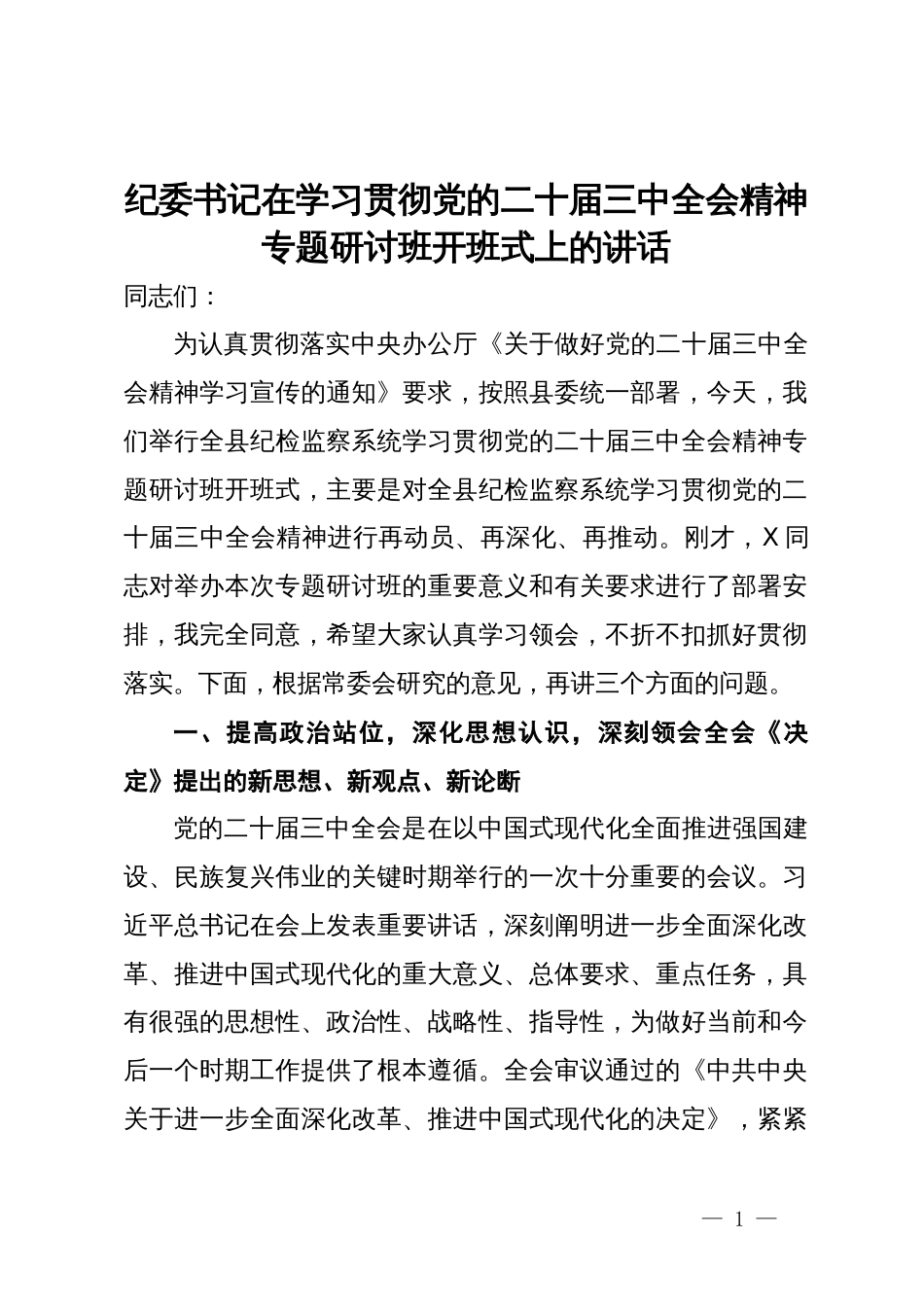 纪委书记在学习贯彻党的二十届三中全会精神专题研讨班开班式上的讲话_第1页