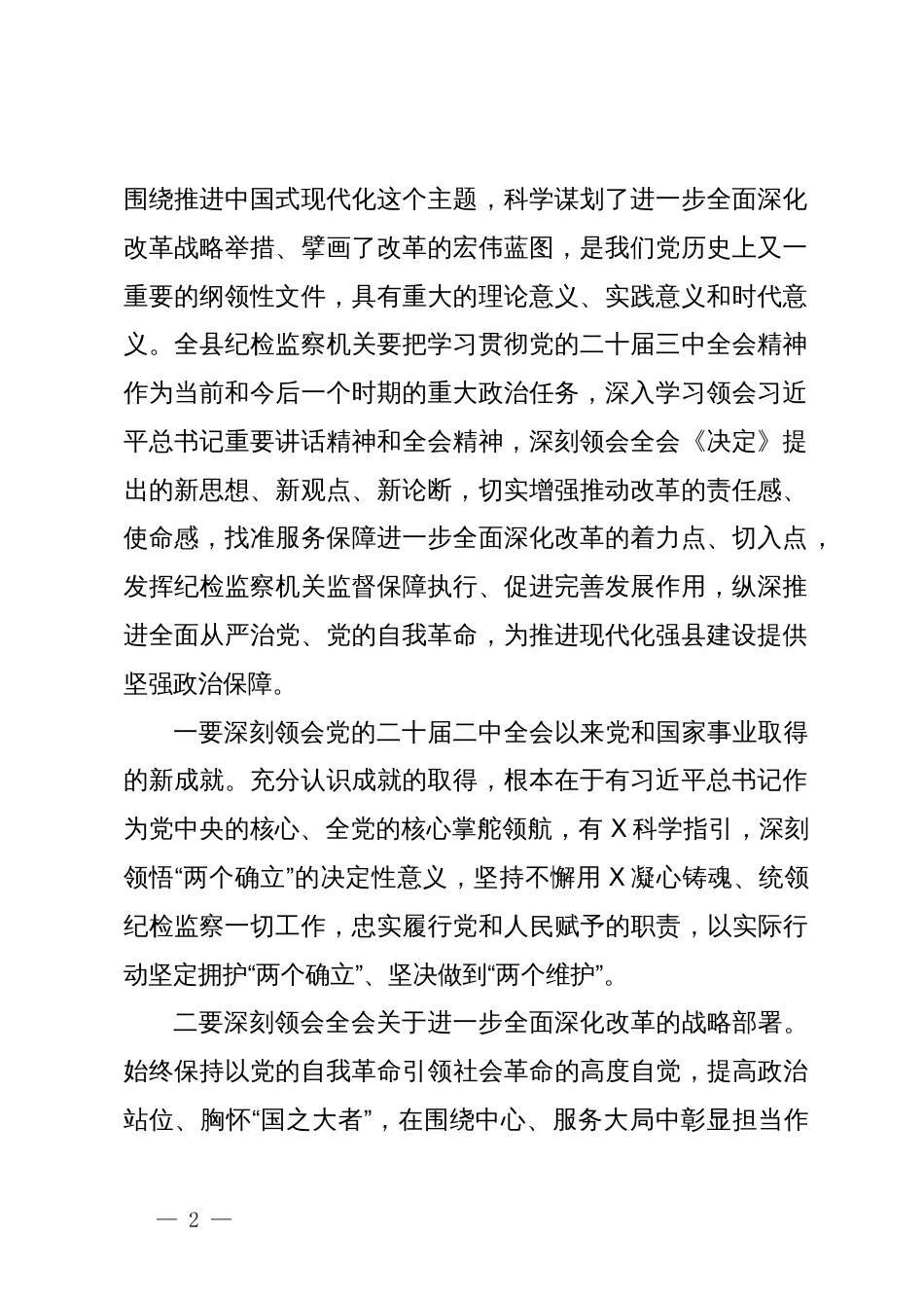 纪委书记在学习贯彻党的二十届三中全会精神专题研讨班开班式上的讲话_第2页