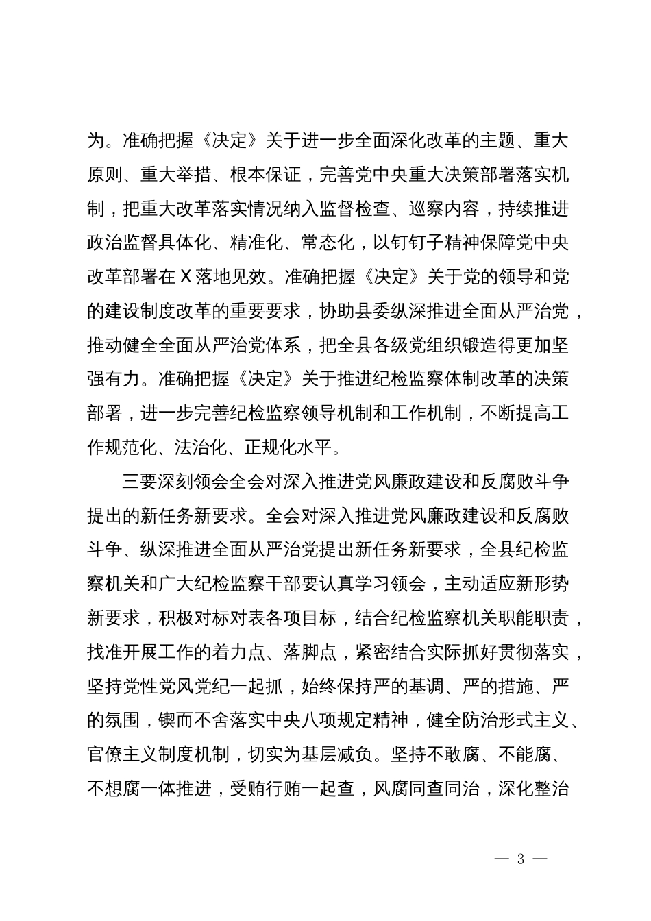 纪委书记在学习贯彻党的二十届三中全会精神专题研讨班开班式上的讲话_第3页