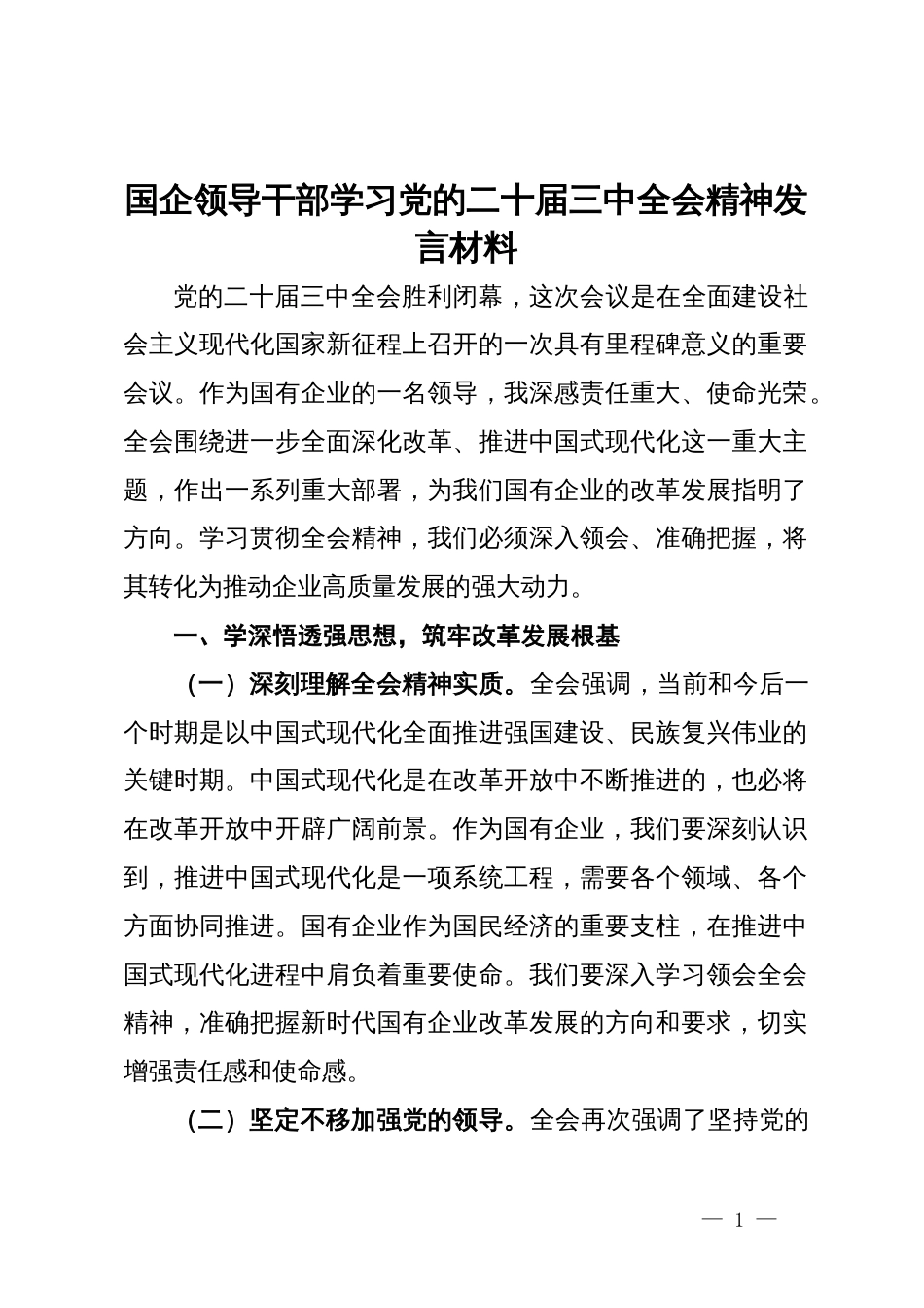 国企领导干部学习党的二十届三中全会精神发言材料_第1页