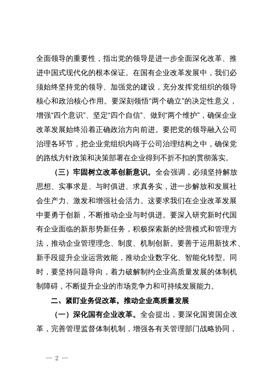 国企领导干部学习党的二十届三中全会精神发言材料_第2页