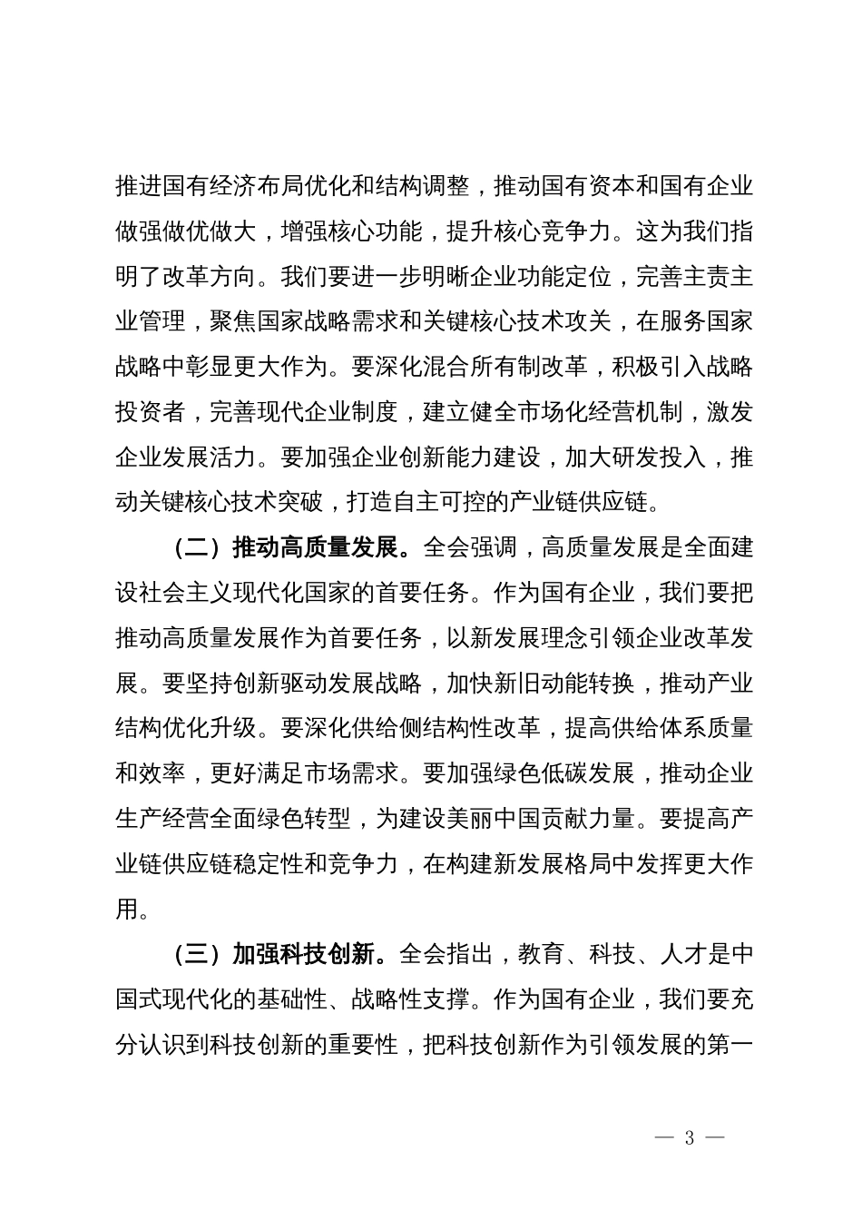 国企领导干部学习党的二十届三中全会精神发言材料_第3页