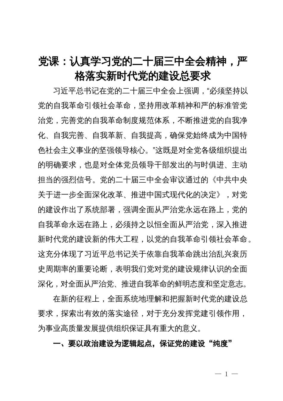 党课：认真学习党的二十届三中全会精神，严格落实新时代党的建设总要求_第1页