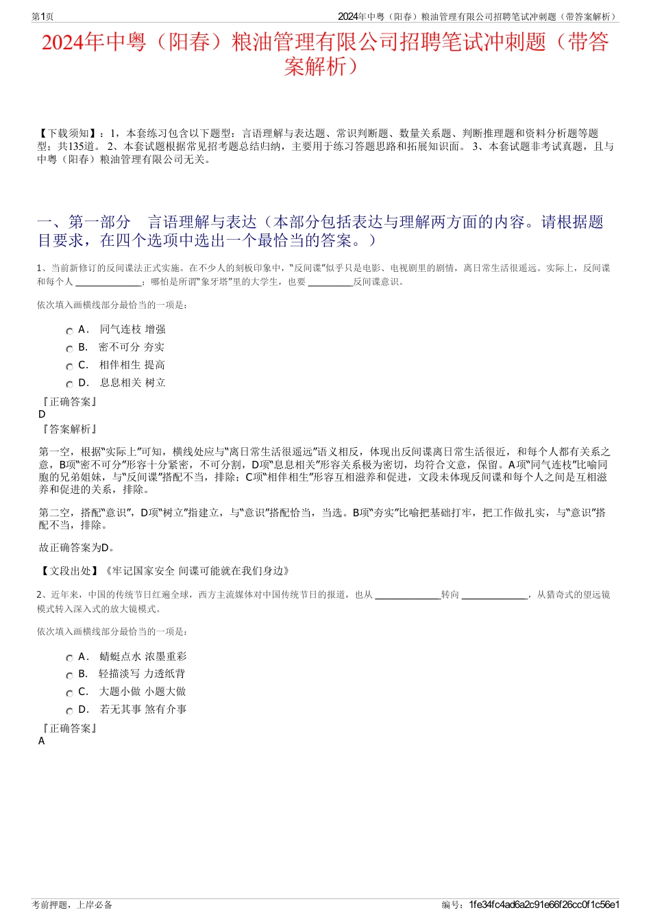 2024年中粤（阳春）粮油管理有限公司招聘笔试冲刺题（带答案解析）_第1页
