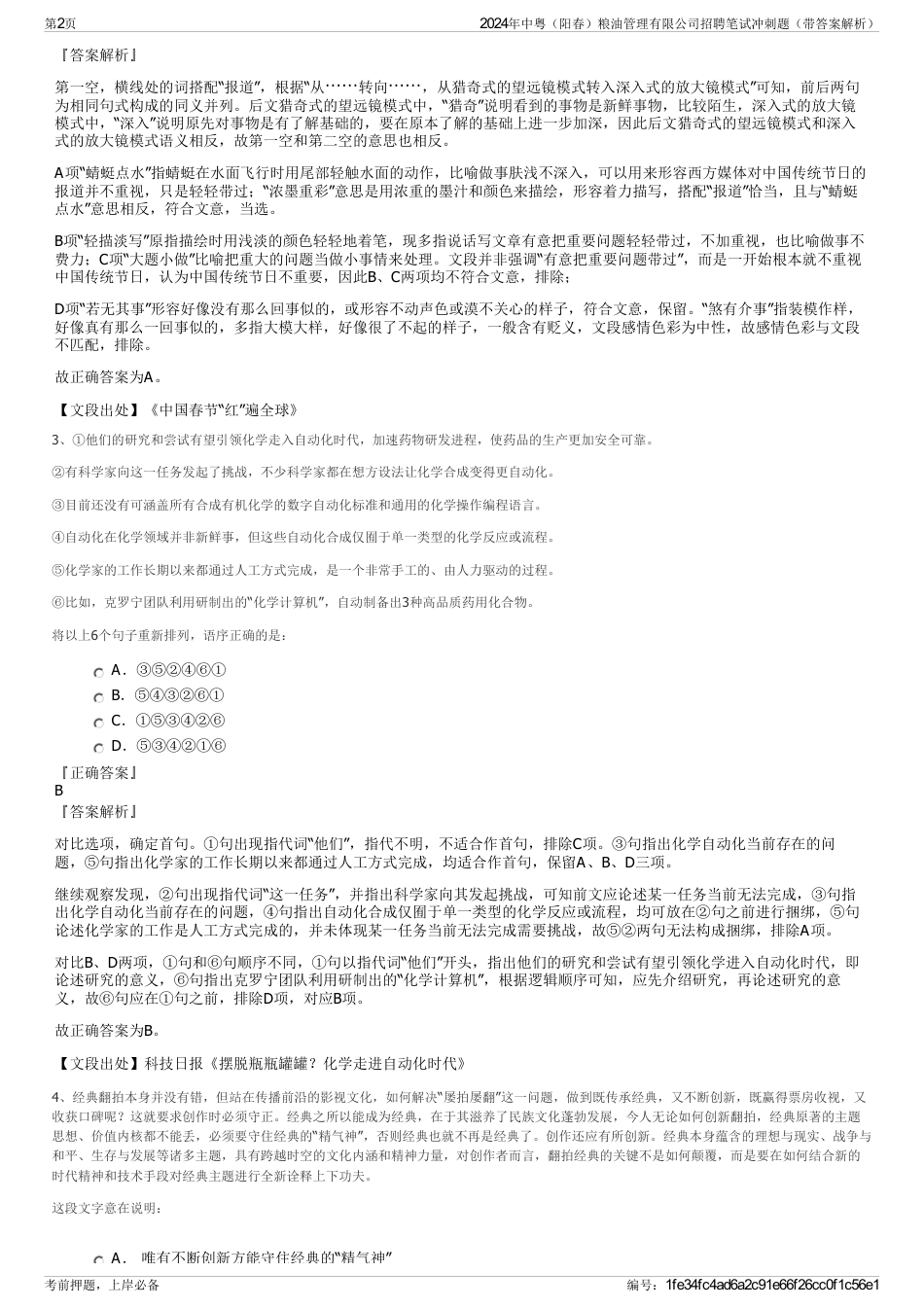 2024年中粤（阳春）粮油管理有限公司招聘笔试冲刺题（带答案解析）_第2页