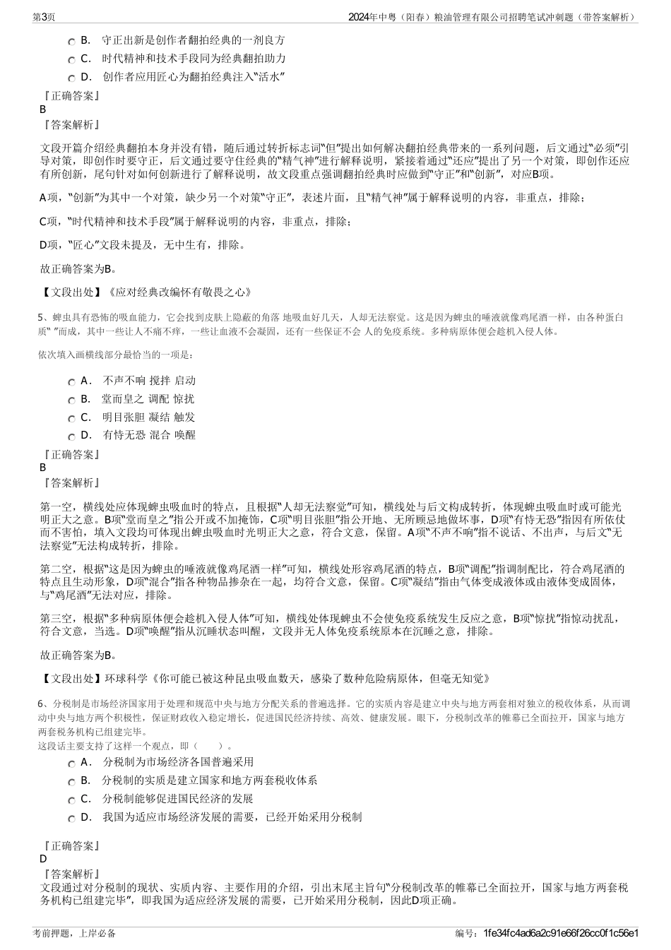 2024年中粤（阳春）粮油管理有限公司招聘笔试冲刺题（带答案解析）_第3页