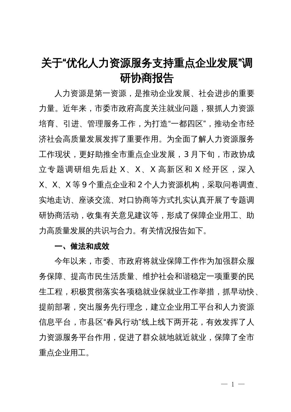 关于“优化人力资源服务  支持重点企业发展”调研协商报告_第1页