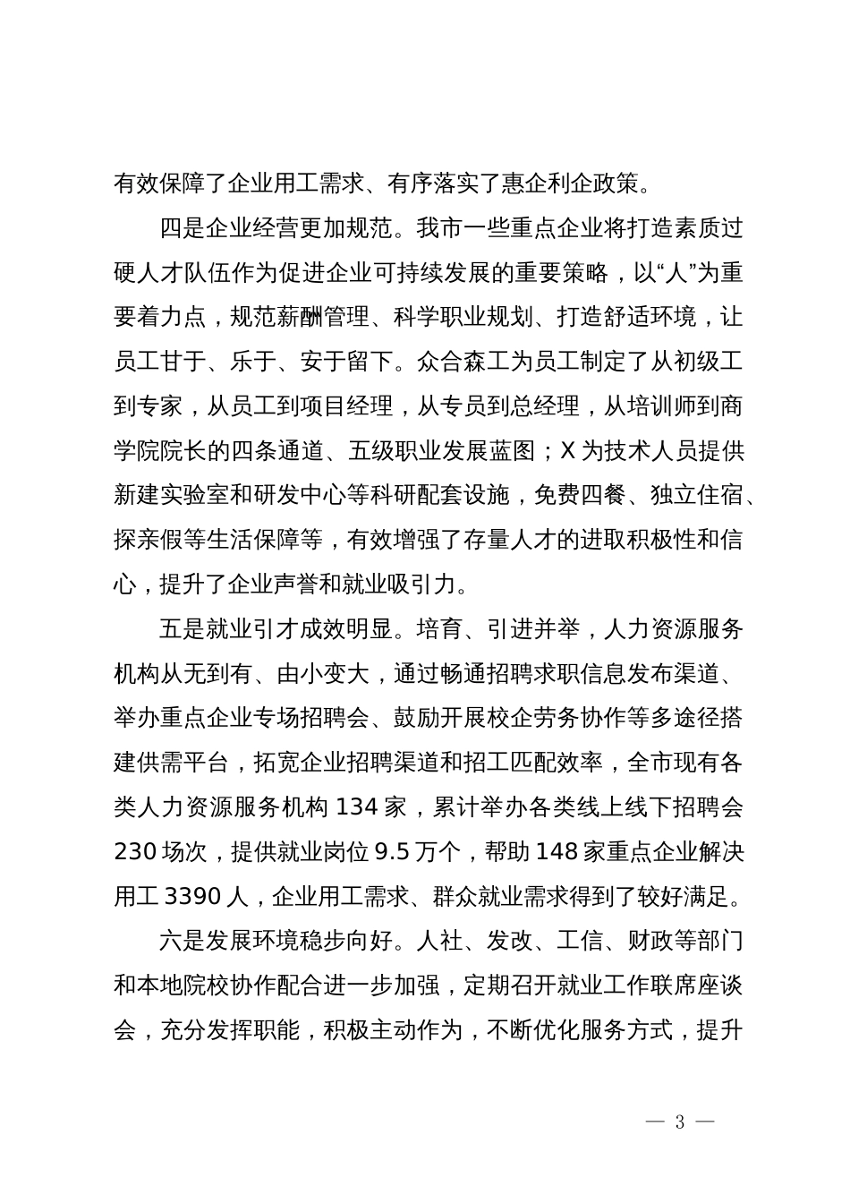 关于“优化人力资源服务  支持重点企业发展”调研协商报告_第3页