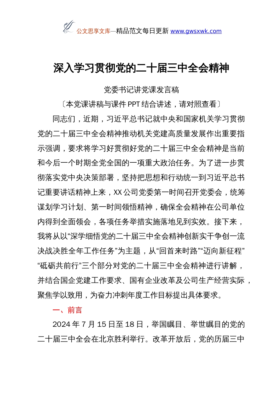 深入学习贯彻党的二十届三中全会精神党委书记讲党课发言稿_第1页