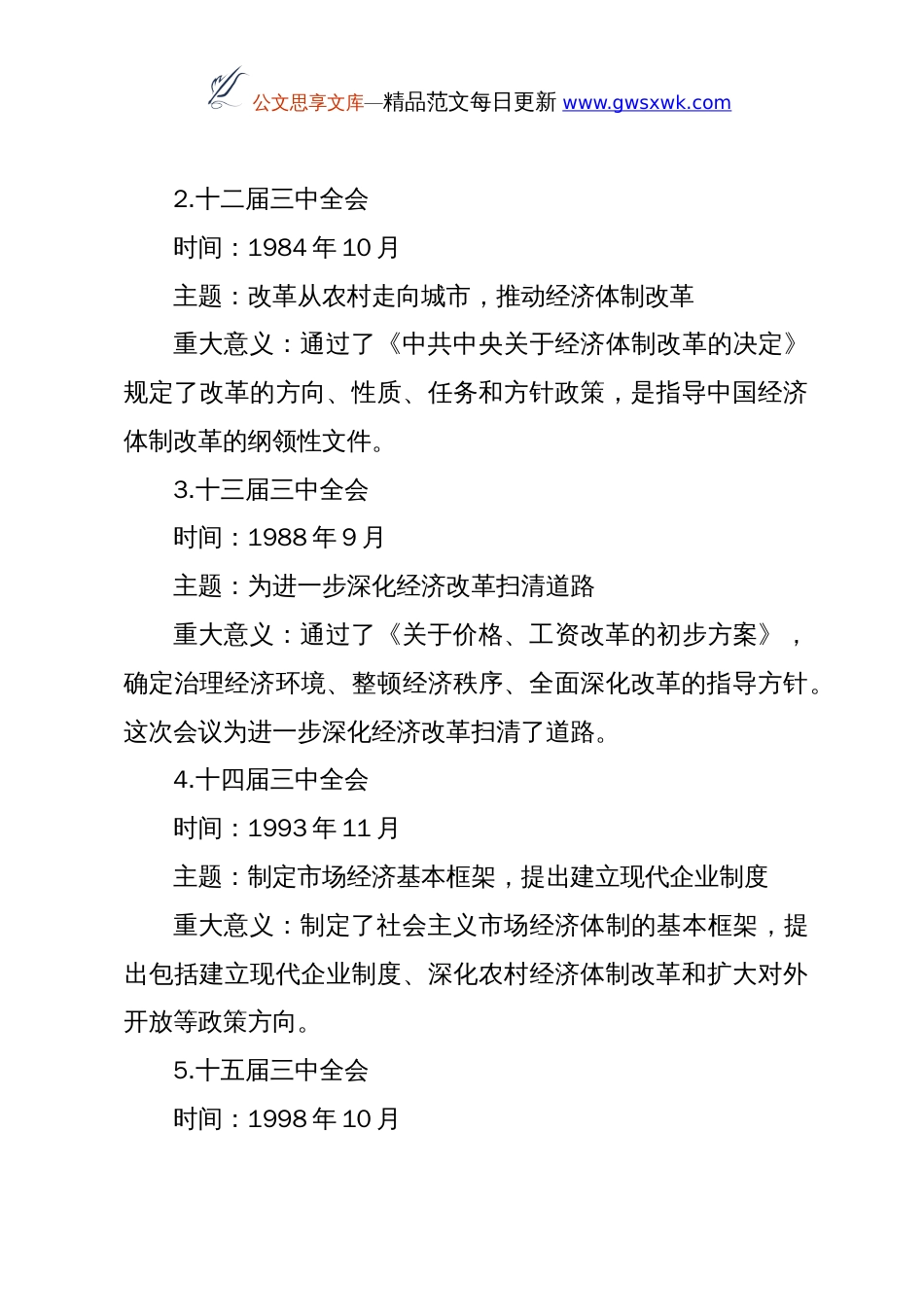 深入学习贯彻党的二十届三中全会精神党委书记讲党课发言稿_第3页