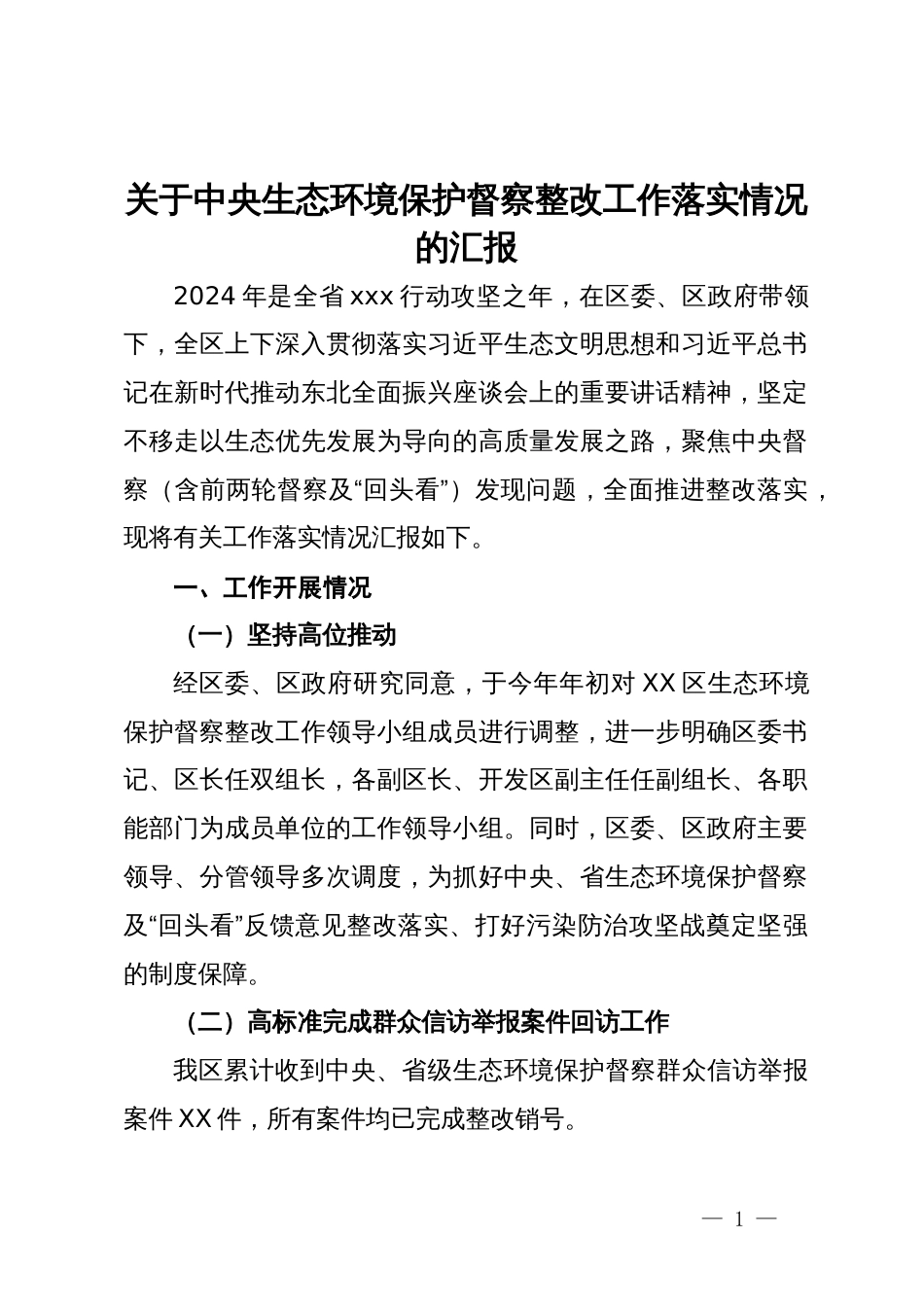 关于中央生态环境保护督察整改工作落实情况的汇报_第1页