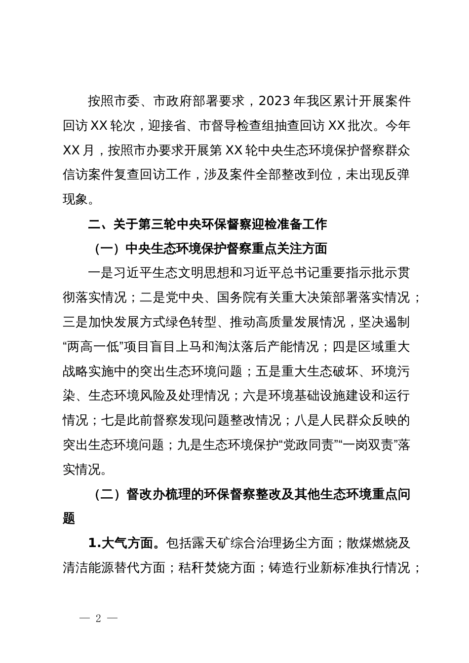 关于中央生态环境保护督察整改工作落实情况的汇报_第2页