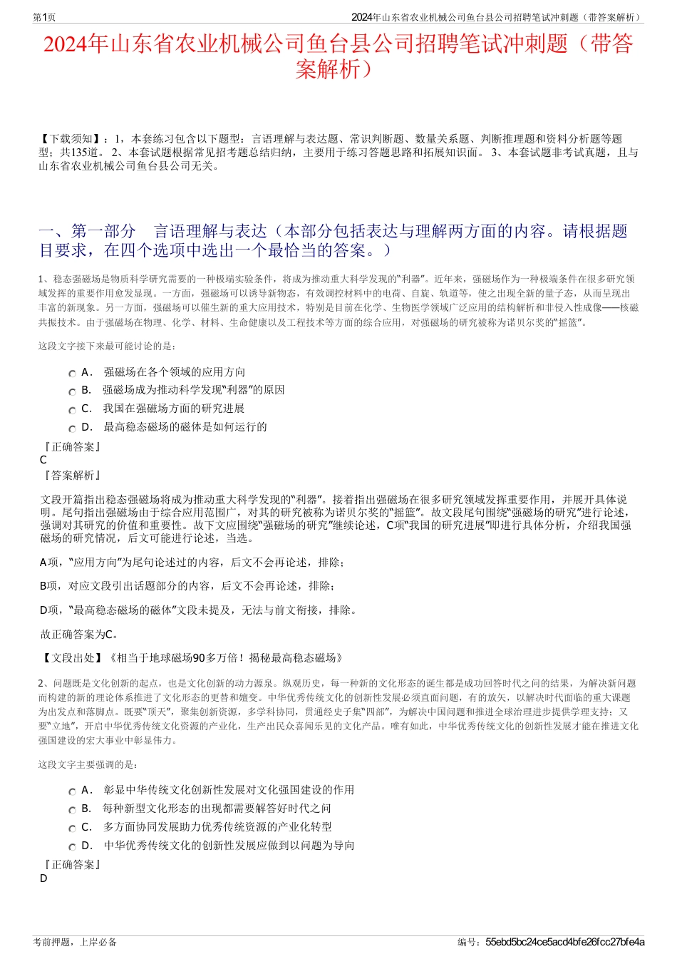 2024年山东省农业机械公司鱼台县公司招聘笔试冲刺题（带答案解析）_第1页