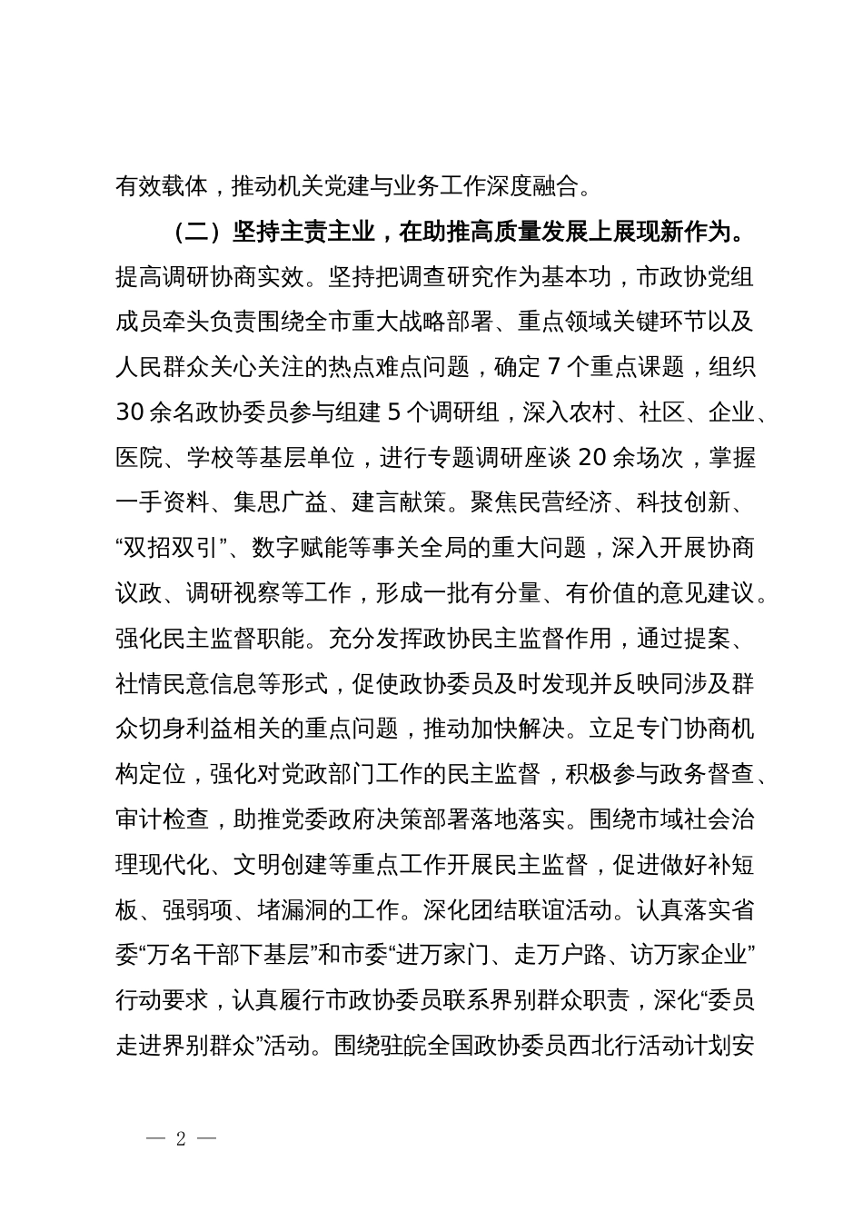 市政协2024年上半年工作报告及下半年工作计划_第2页