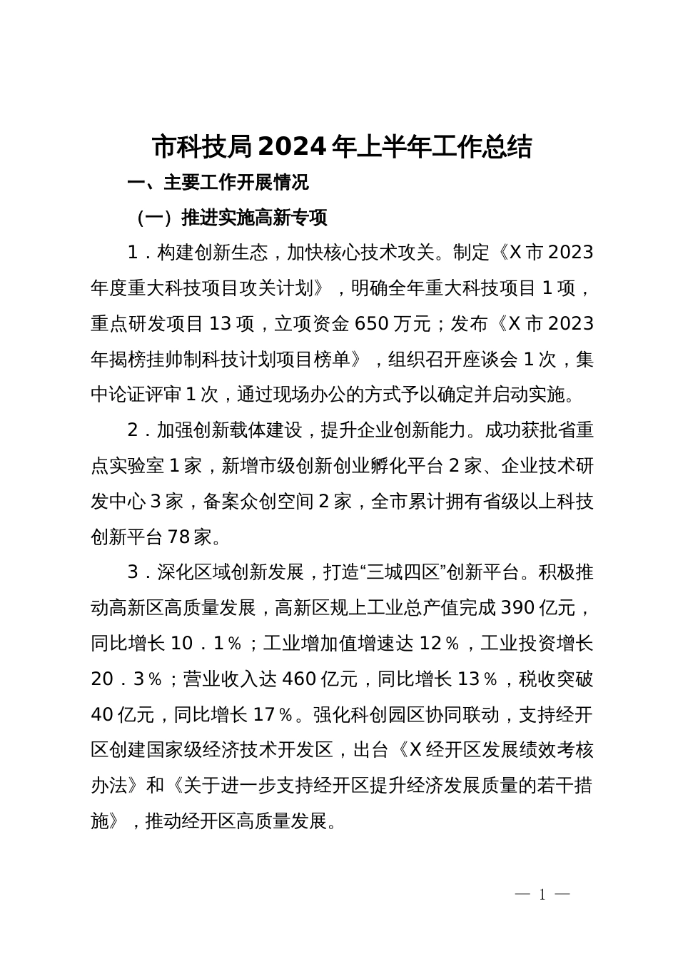 市科技局2024年上半年工作总结_第1页