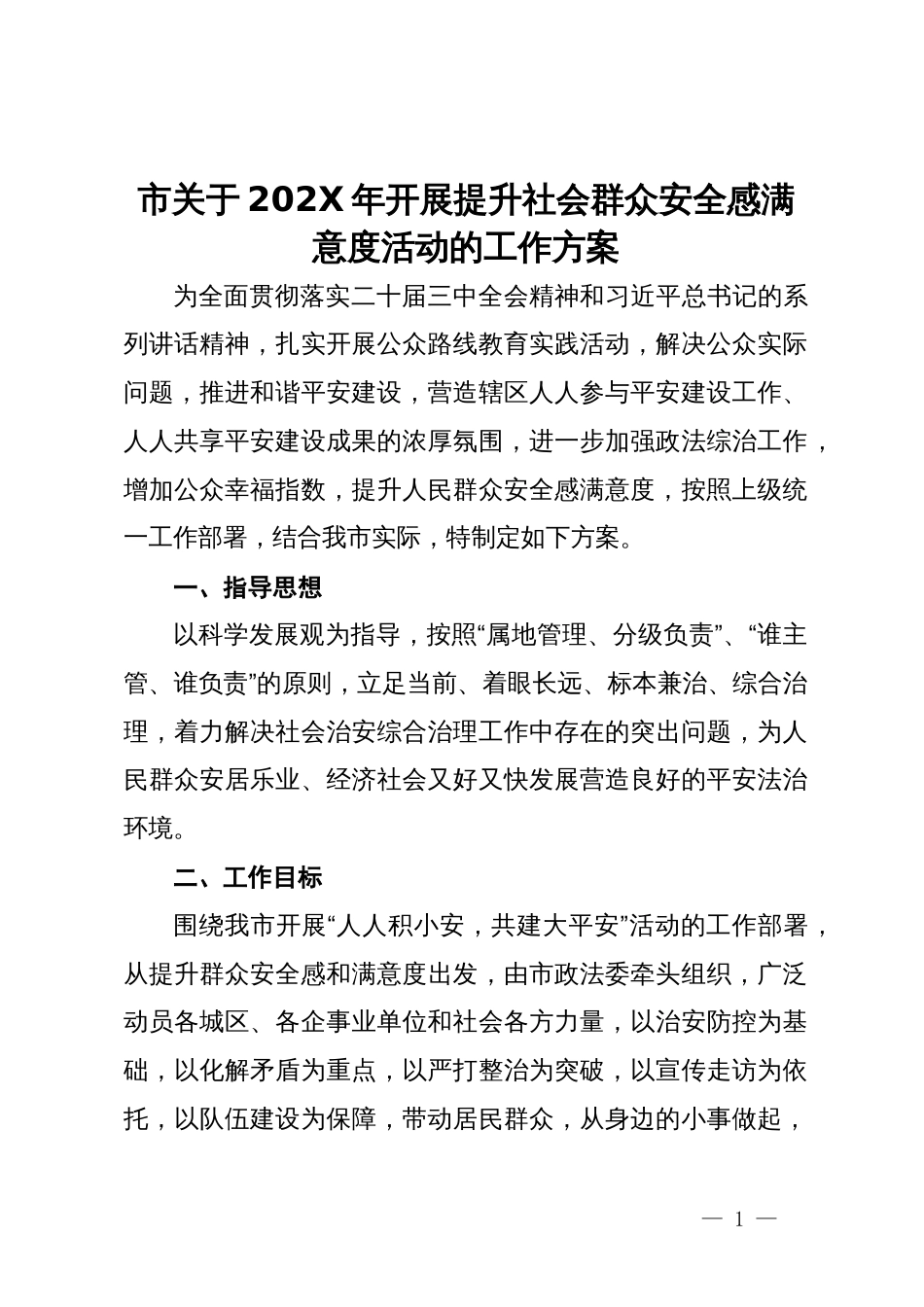 市关于202X年开展提升社会群众安全感满意度活动的工作方案_第1页