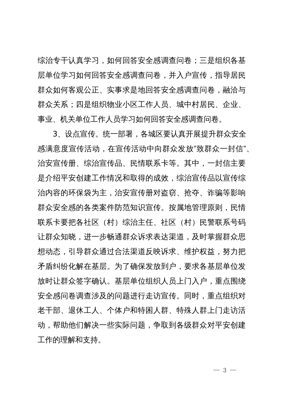 市关于202X年开展提升社会群众安全感满意度活动的工作方案_第3页