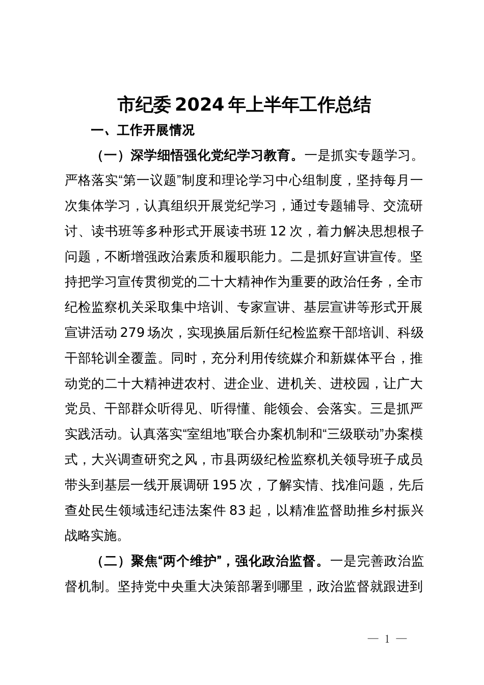 市纪委2024年上半年工作总结_第1页
