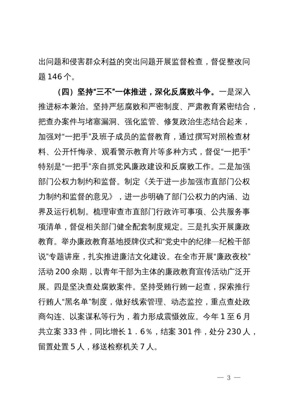 市纪委2024年上半年工作总结_第3页