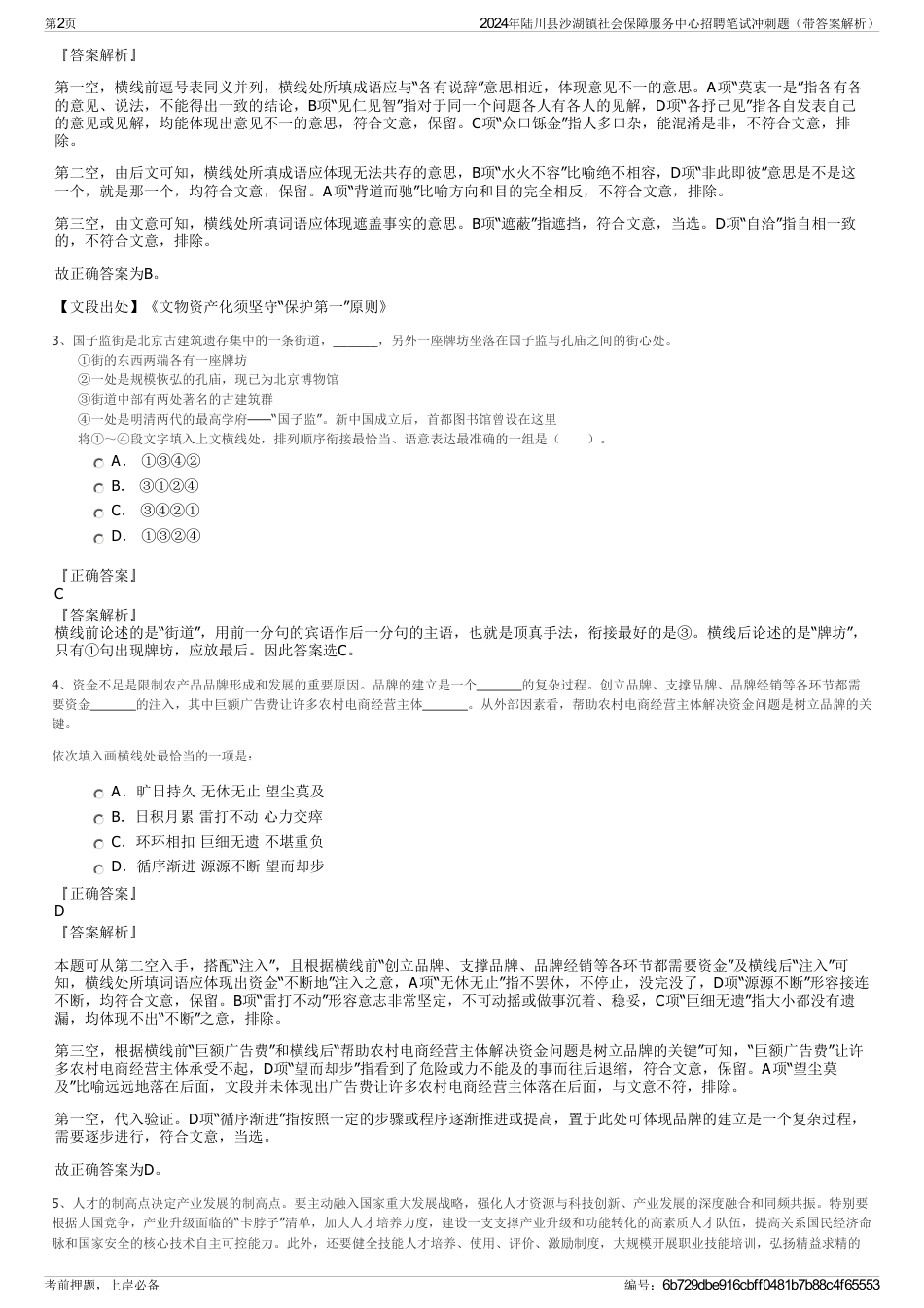 2024年陆川县沙湖镇社会保障服务中心招聘笔试冲刺题（带答案解析）_第2页